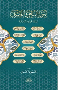 Mütunün Nahv ves Sarf ve Maahu Kavaidül İmla-متون النحو والصرف