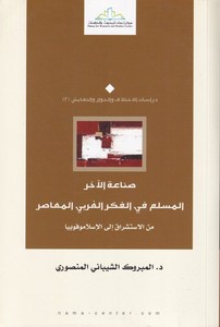  Sınaatül Ahar El Müslim fil Fikril Garbiyyil Muasır-صناعة الآخر المسلم في الفقكر الغربي المعاصر
