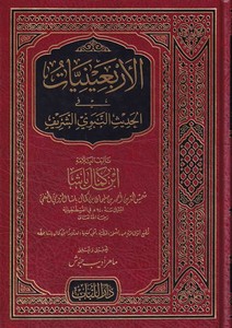El Erbainiyyat fil Hadisin Nebevi-الأربعينيات في الحديث النبوي