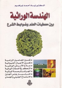 el Hendesetül virasiyye beyne mutıyyatil ilm ve davabitiş şer-الهندسة الوراثية بين معطيات العلم وضوابط الشرع