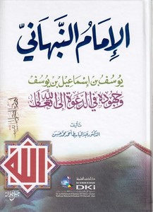 el İmam en Nebhani Yusuf b. İsmail b. Yusuf ve cühuduhu fid dave ilallah-الامام النبهاني يوسف بن اسماعيل بن يوسف وجهوده في الدعو