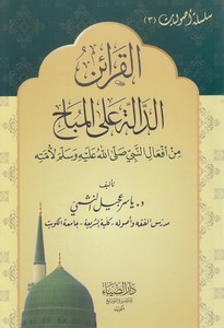 el Karainüd dalle alel mübah min efalin Nebi (s.a.v.) li ümmetihi-القرائن الدالة على المباح من افعال النبي صلى الله عليه وسلم لا
