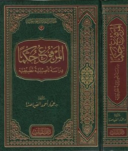 El Merfu Hükmen Dirase Tesiliyye Tatbikıyye-المرفوع حكما دراسة تأصيلية تطبيقية