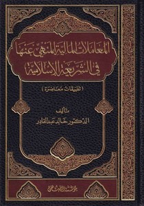 El Muamelatül Maliyye El Menhey anha fiş Şeriatil İslam Tatbikatül Muasıra-المعاملات المالية المنهي عنها في الشريعة الإسلامية تط