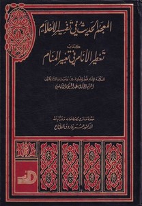 El Mucemül Hadis fi Tefsiril Ahlam Tatirül Enam fi Tabiril Menam-المعجم الحديث في تفسير الأحلام تعطير الأنام في تعبير المنام