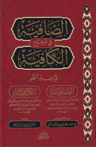 Es Safiye fi Tavdihil Kafiye-الصافية في توضيح الكافية