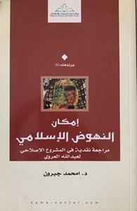İmkanün Nuhudil İslami Müracaa Nakdiyye fil Meşruil İslahi li Abdillah El Arevi-إمكان النهوض الإسلامي مراجعة نقدية في المشروع ال