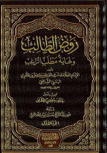 Ravdut Talib ve Nihayetül Matlabir Ragib-روض الطالب ونهاية مطلب الراغب