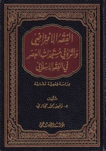 El Fıkhül İftirazi ve Eserühu fi Müstecadatil Asri fil Fıkhil İslami Dirase Fıkhiyye Mukarene-الفقه الإفتراضي وأثره في مستجدات ا