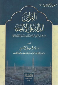 el Karainüd dalle alel ibaha min akvalin Nebi (s.a.v.) ve tatbikatiha-القرائن الدالة على الاباحة من اقوال النبي صلى الله عليه وس