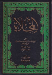 El Mihlat-المخلاة
