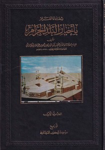 Şifaül Garam bi Ahbaril Beledil Haram-شفاء الغرام بأخبار البلد الحرام