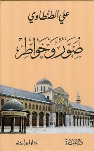 Suver ve Hevatir-صور وخواطر