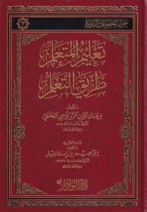 Talimul Müteallim Tarikut Taallum-تعليم المتعلم طريق التعلم