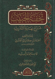 Tuhfetül Habib fi Şerhi Nihayetit Tedrib-تحفة الحبيب شرح نهاية التدريب