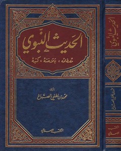 El Hadisün Nebevi Mustalahuhu Belagatuhu ve Kütübuhu-الحديث النبوي مصطلحه ، بلاغته ، كتبه