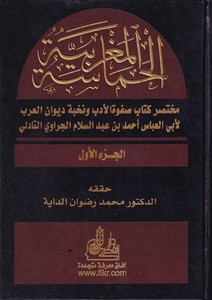 El Hamasetül Magribiyye Muhtasaru Kitabi Safvetil Edeb ve Nuhbeti Divanil Arab-الحماسة المغربية