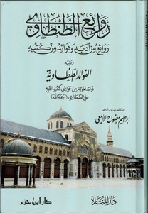 Er Revai Et Tantavi Revai min Edebihi ve Fevaid min Kütübihi-روائع الطنطاوي روائع من أدبه وفوائد من كتبه