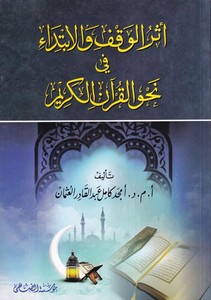 Eserül Vakf vel İbtida fi Nahvil Kuranil Kerim-أثر الوقف والإبتداء في نحو القرآن الكريم