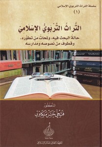 Et Türasüt Terbeviyyül İslami Haletül Bahs fihi ve Lemehat min Tatavvurihi ve Kutuf min Nususihi ve Medarisihi-التراث التربوي ال