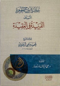 Hulasatu Şüruhil cevhere el müsemma el Feride fil akide-خلاصة شروح الجوهرة المسمى الفريدة في العقيدة