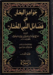 Cevahirül Bihar fi Fedailin Nebiyyil Muhtar-جواهر البحار في فضائل النبي المختار (ص)