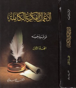 El Amalül Fikriyye El Kamile Ömer Ubeyd Hasane-الأعمال الفكرية الكاملة عمر عبيد حسنه