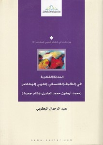 El Hadasetül Fikriyye fit Telifil Felsefiyyil Arabiyyil Muasır-الحداثة الفكرية في التأليف الفلسفي العربي المعاصر محمد أركون - مح