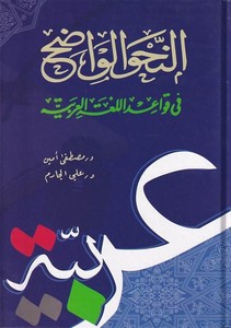 en Nahvül vazıh fi kavaidil lugatil Arabiyye-النحو الواضح في قواعد اللغة العربية-النحو الواضح في قواعد اللغة العربية