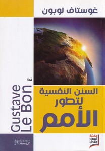 Es Sünenün Nefsiyye li Tetavvuril Ümem-السنن النفسية لتطور الأمم