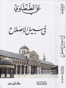 Fi Sebilil Islah-في سبيل الإصلاح