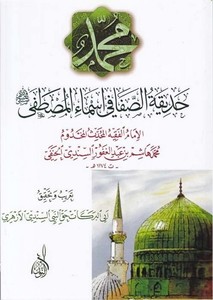 Hadikatüs Safa fi Esmail Mustafa-حديقة الصفا في أسماء المصطفى
