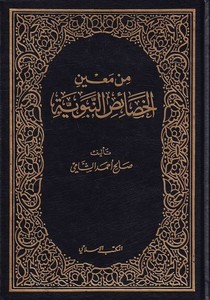 Min Mainil Hasaisun Nebeviyye-من معين الخصائص النبوية