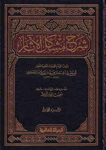 Şerhu Müşkilil Asar-شرح مشكل الآثار