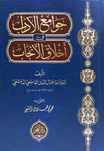 Cevamiül Adab fi Ahlakil Encab-جوامع الآداب في أخلاق الأنجاب