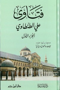 Fetava Ali Tantavi-فتاوى علي الطنطاوي