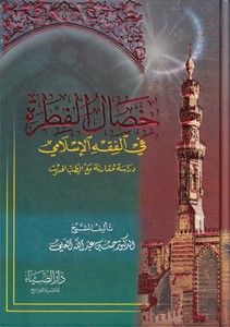 Hısalul Fıtra fil Fıkhil İslami Dirase Mukarene maat Tıbbil Hadis-خصال الفطرة في الفقه الإسلامي دراسة مقارنة مع الطب الحديث