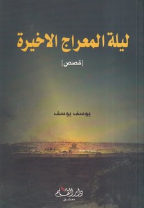 Leyletül Miracil Ahire (Kasas)-ليلة المعراج الأخيرة قصص