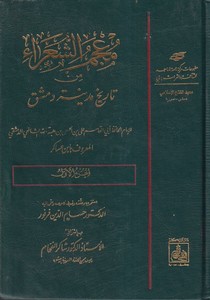 Mucemüş Şuara min Tarihi Medineti Dımaşk-معجم الشعراء من تاريخ مدينة دمشق