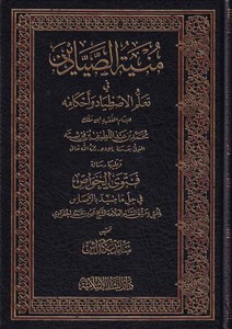 Münyetüs Sayyadin fi Teallümil Istıyad ve Ahkamihi-منية الصيادين في تعلم الاصطياد وأحكامه