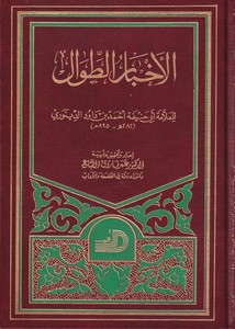 Ahbarüt Tıval-الأخبار الطوال