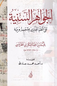  El Cevahirüs Seniyye alan Nazmil Mahazi lil Acurumiyye-الجواهر السنية على النظم المحاذي للآجرومية-الجواهر السنية على النظم المحا
