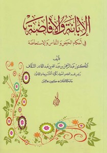 El İbane vel İfada fi Ahkamil Hayz ven Nifas vel İstihada-الإبانة والإفاضة في أحكام الحيض والنفاس والإستحاضة
