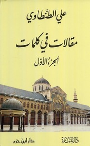 Makalat ve Celimat-مقالات في كلمات