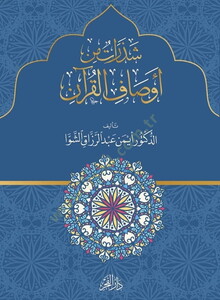 Şezerat min Evsafil Kuran-شذرات من أوصاف القرآن