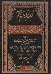 Ed Diraye fi Tahric Ehadisil Hidaye-الدراية في تخريج أحاديث الهداية