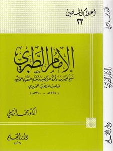 El İmam Et Taberi Şeyhül Müfessirin ve Umdetül Müerrihin ve Mukaddemül Fukahail Muhaddisin-الإمام الطبري شيخ المفسرين ، وعمدة ال
