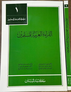 El Kıraetül Arabiyye lil Müslimin-القراءة العربية للمسلمين