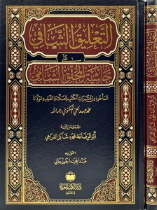 Et Taliküş Şafi ala Haşiyetil Muhakkikiş Şami-التعليق الشافي على حاشية المحقق الشامي