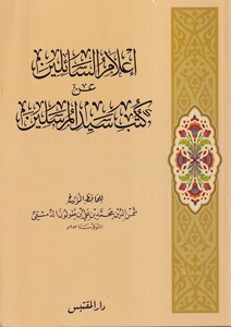 İlamüs Sailin an Kütüb Seyyidil Mürselin-إعلام السائلين عن كتب سيد المرسلين
